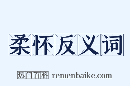 柔怀反义词是什么意思的图片